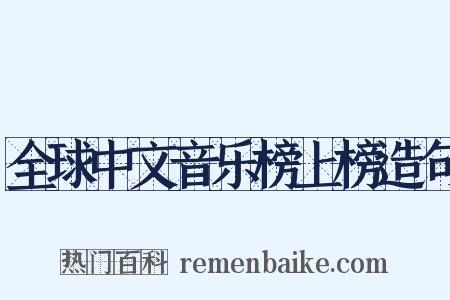 全球中文音乐榜上榜造句是什么意思的图片